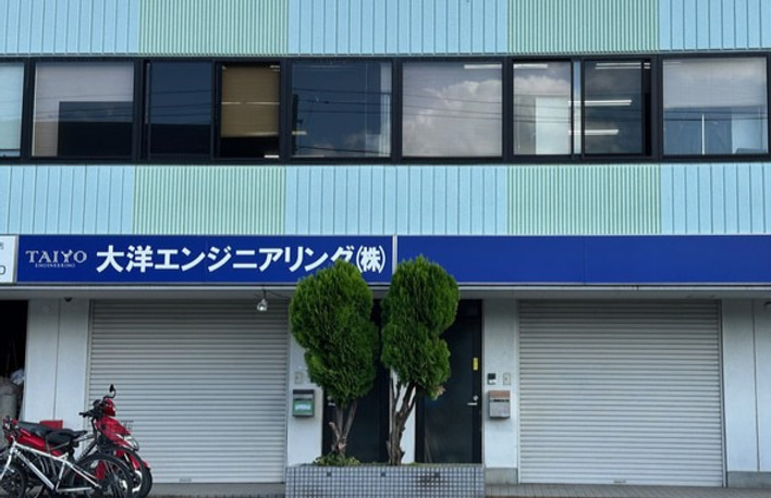 大洋エンジニアリングの建物外観